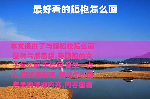 最好看的旗袍怎么画