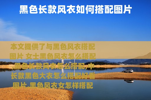 黑色长款风衣如何搭配图片