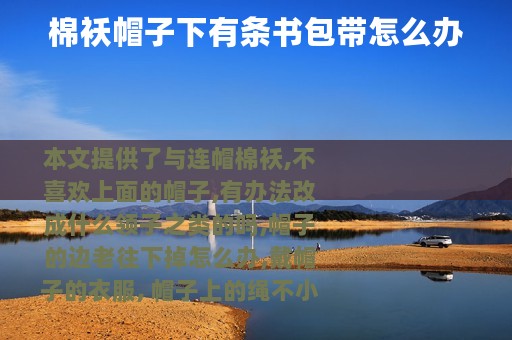 棉袄帽子下有条书包带怎么办