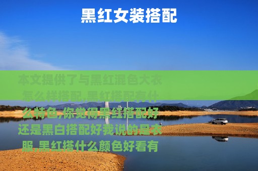 黑红女装搭配