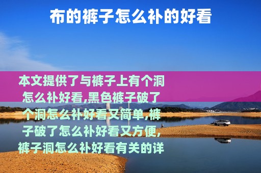 布的裤子怎么补的好看