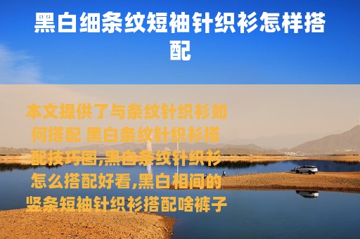 黑白细条纹短袖针织衫怎样搭配