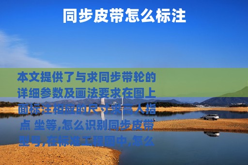 同步皮带怎么标注