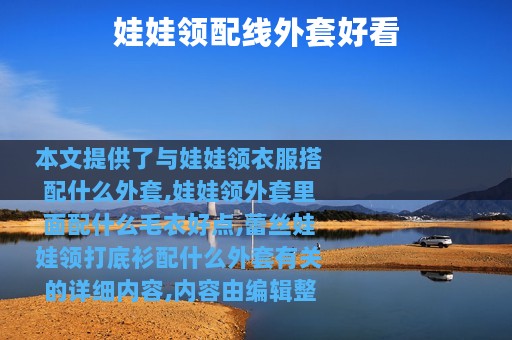 娃娃领配线外套好看
