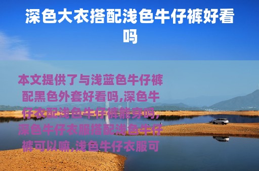 深色大衣搭配浅色牛仔裤好看吗