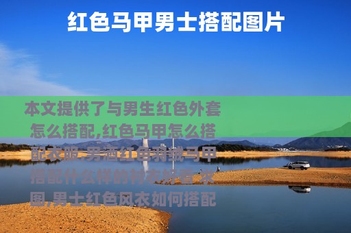 红色马甲男士搭配图片