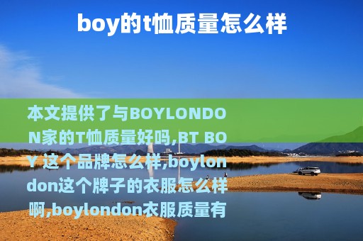 boy的t恤质量怎么样