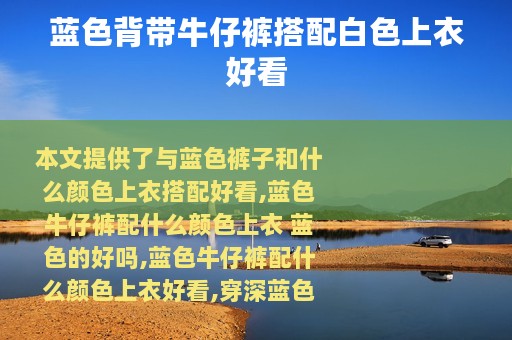 蓝色背带牛仔裤搭配白色上衣好看