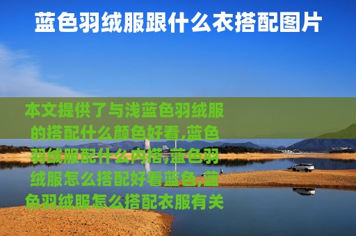 蓝色羽绒服跟什么衣搭配图片