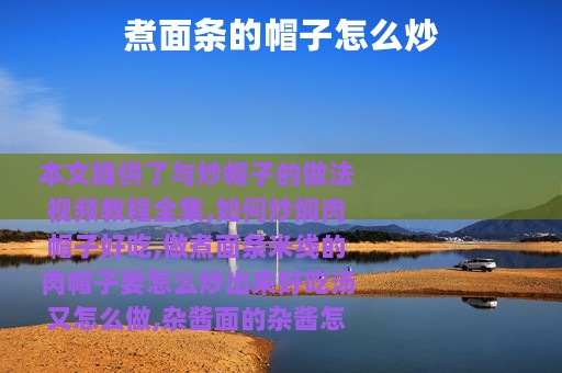 煮面条的帽子怎么炒