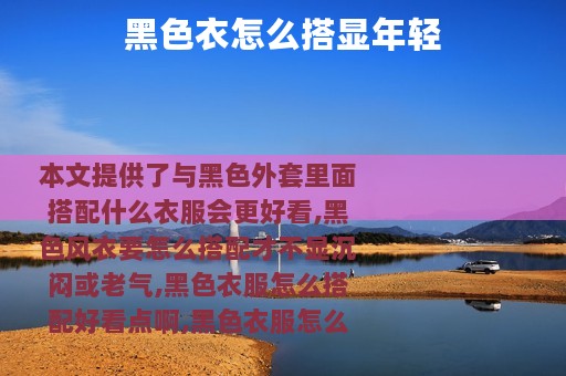 黑色衣怎么搭显年轻