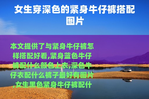 女生穿深色的紧身牛仔裤搭配图片