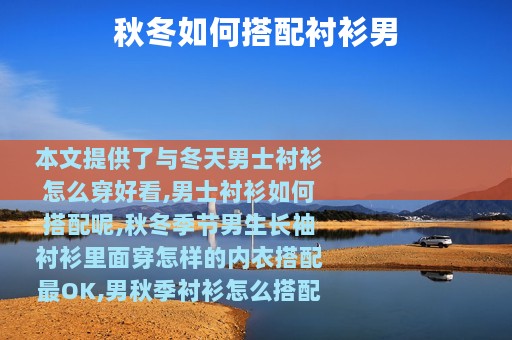 秋冬如何搭配衬衫男