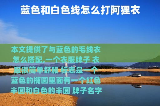 蓝色和白色线怎么打阿狸衣