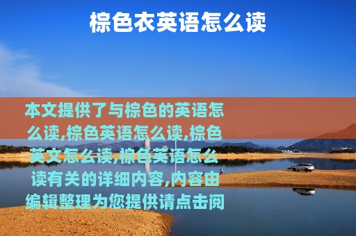 棕色衣英语怎么读