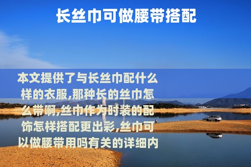 长丝巾可做腰带搭配