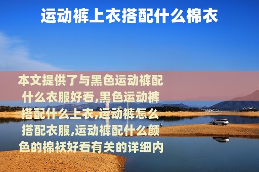 运动裤上衣搭配什么棉衣