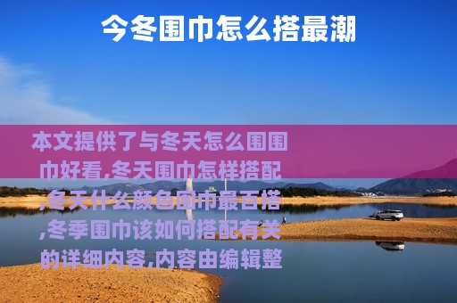 今冬围巾怎么搭最潮