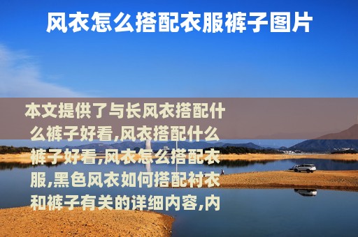 风衣怎么搭配衣服裤子图片