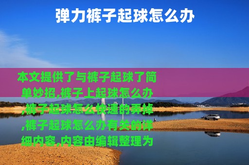 弹力裤子起球怎么办