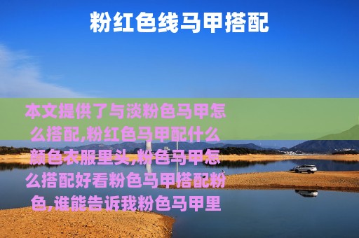 粉红色线马甲搭配