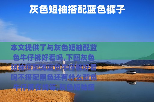 灰色短袖搭配蓝色裤子