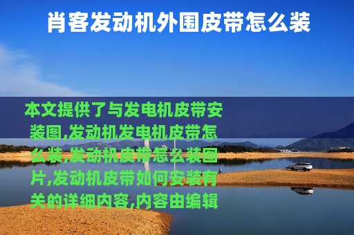肖客发动机外围皮带怎么装