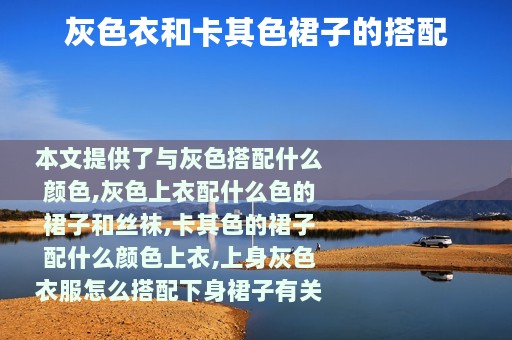 灰色衣和卡其色裙子的搭配