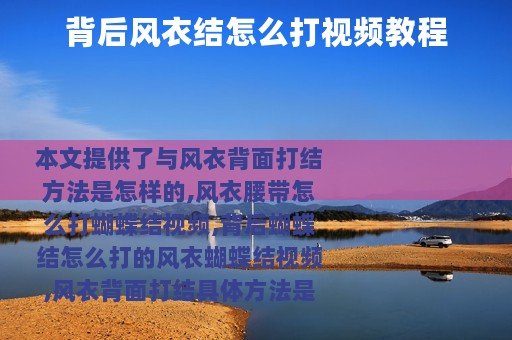 背后风衣结怎么打视频教程