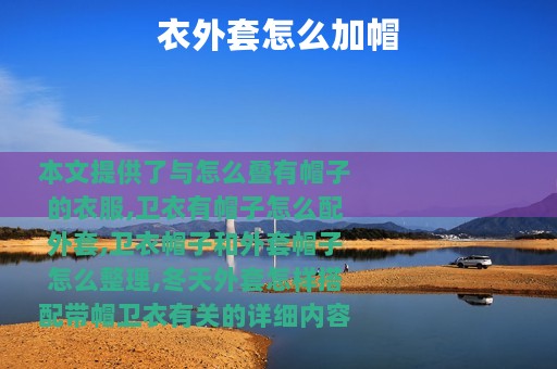 衣外套怎么加帽