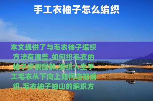 手工衣袖子怎么编织