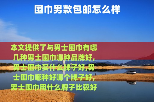 围巾男款包邮怎么样