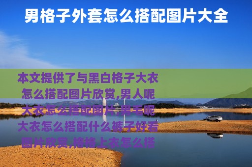 男格子外套怎么搭配图片大全