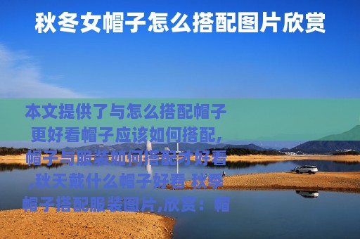 秋冬女帽子怎么搭配图片欣赏