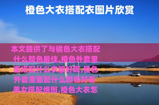 橙色大衣搭配衣图片欣赏