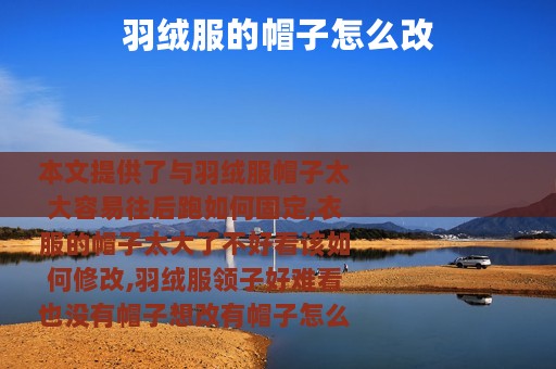 羽绒服的帽子怎么改