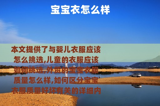 宝宝衣怎么样