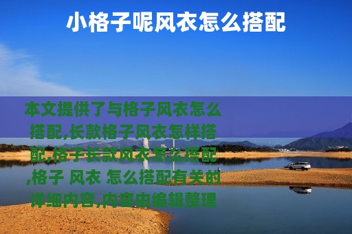 小格子呢风衣怎么搭配