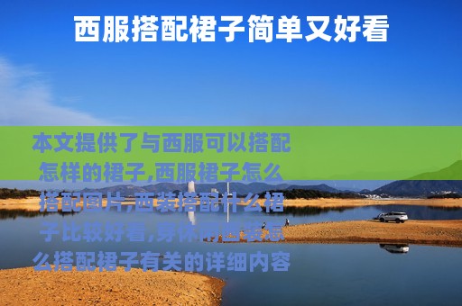 西服搭配裙子简单又好看