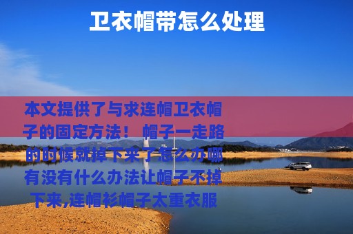 卫衣帽带怎么处理