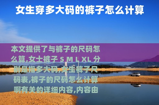 女生穿多大码的裤子怎么计算