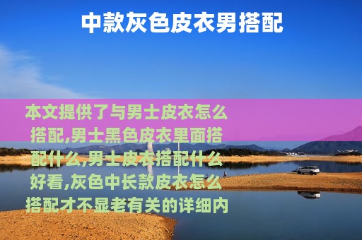 中款灰色皮衣男搭配