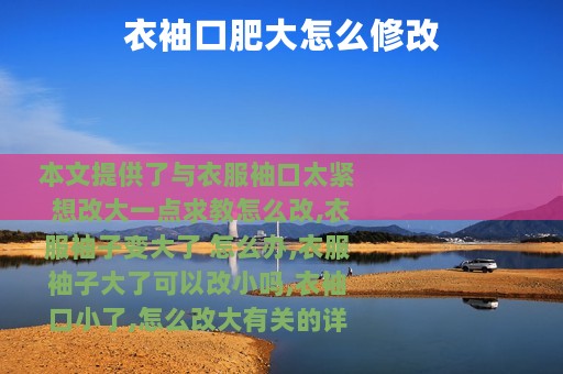 衣袖口肥大怎么修改