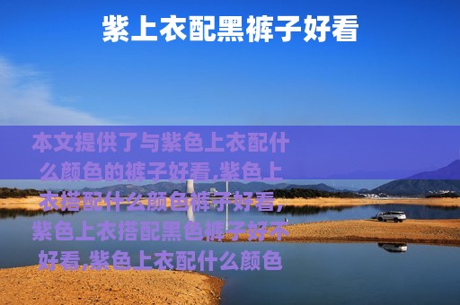 紫上衣配黑裤子好看