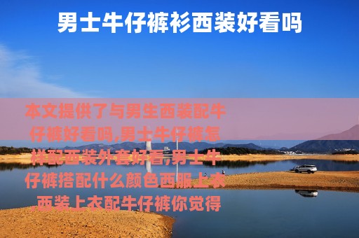 男士牛仔裤衫西装好看吗