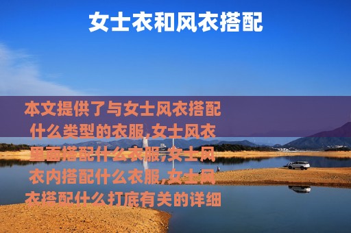 女士衣和风衣搭配