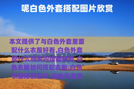呢白色外套搭配图片欣赏