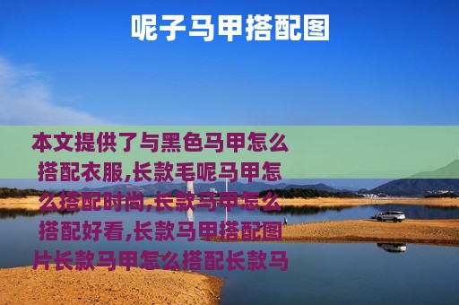呢子马甲搭配图