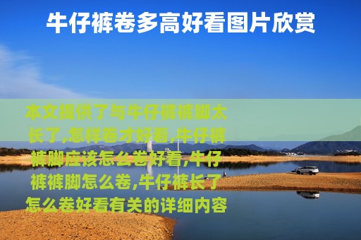 牛仔裤卷多高好看图片欣赏