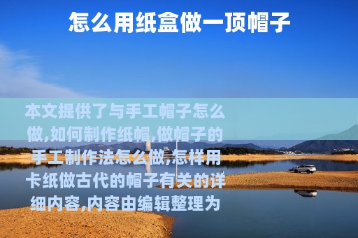 怎么用纸盒做一顶帽子